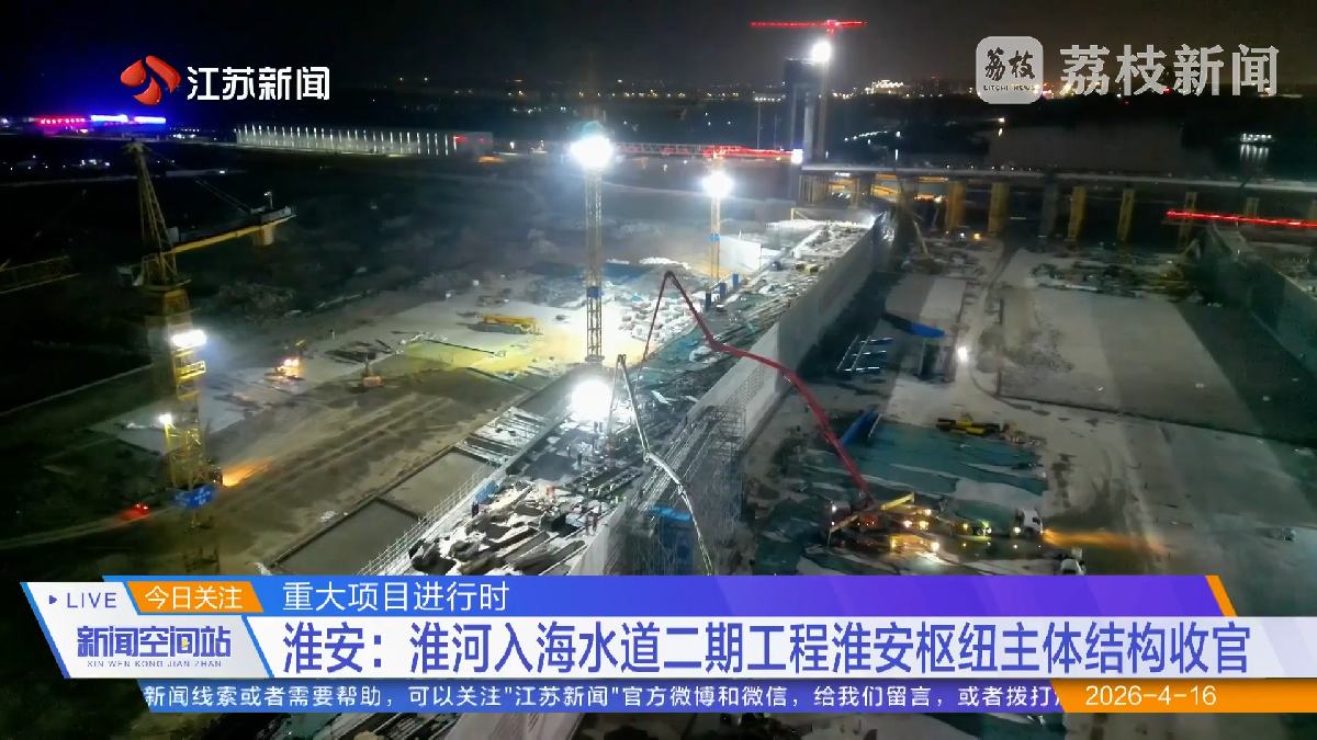 江蘇新聞《新聞空間站》報道淮河入海水道二期工程淮安樞紐主體結構收官